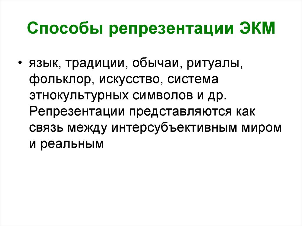 Репрезентация. Способы репрезентации. Способы репрезентации образов. Модель репрезентации это. Языковая репрезентация это.