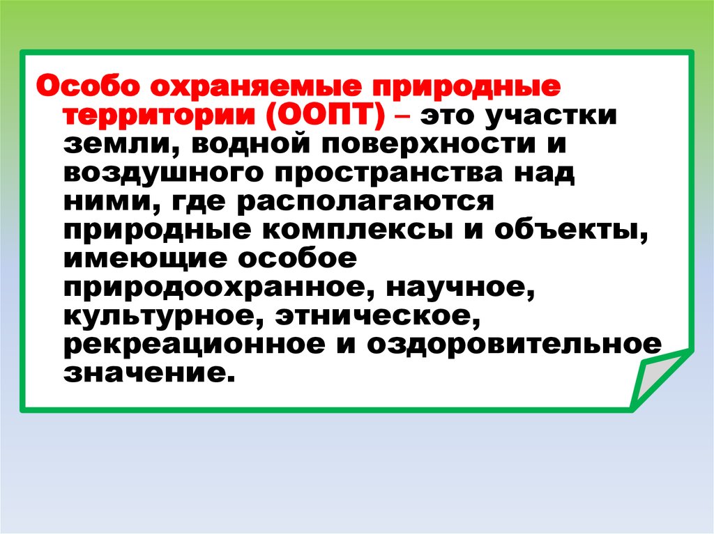 Особо охраняемые природные комплексы. Охраняемые территории. ООПТ. Объекты имеющие особое природоохранное значение. Особо охраняемые природные территории России цели.