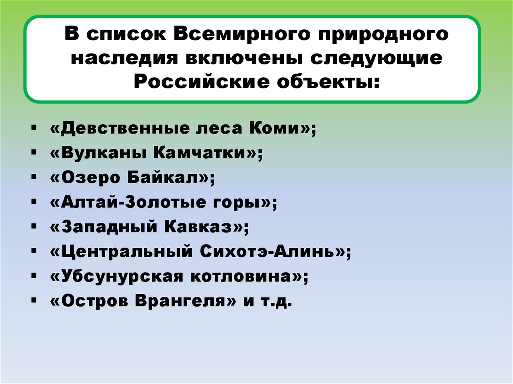 Список всемирного природного наследия включены