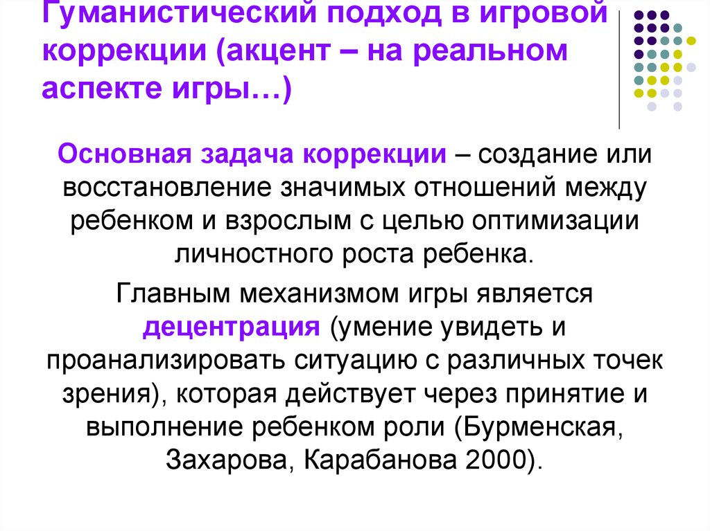 Задачи коррекции. Основная задача коррекции. Фаза которая присутствует в процессе детской игровой коррекции.