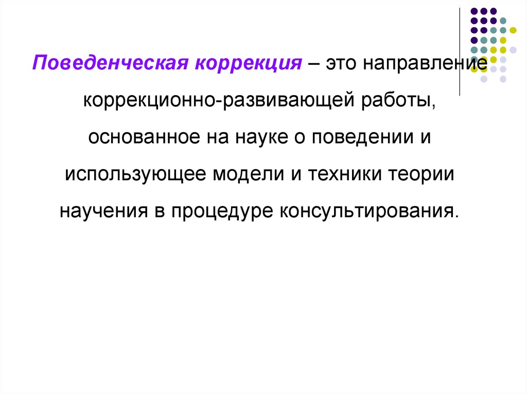 Коррекция это. Поведенческая коррекция. Методы поведенческой коррекции. Коррекционный. Для коррекции поведенческих реакций.