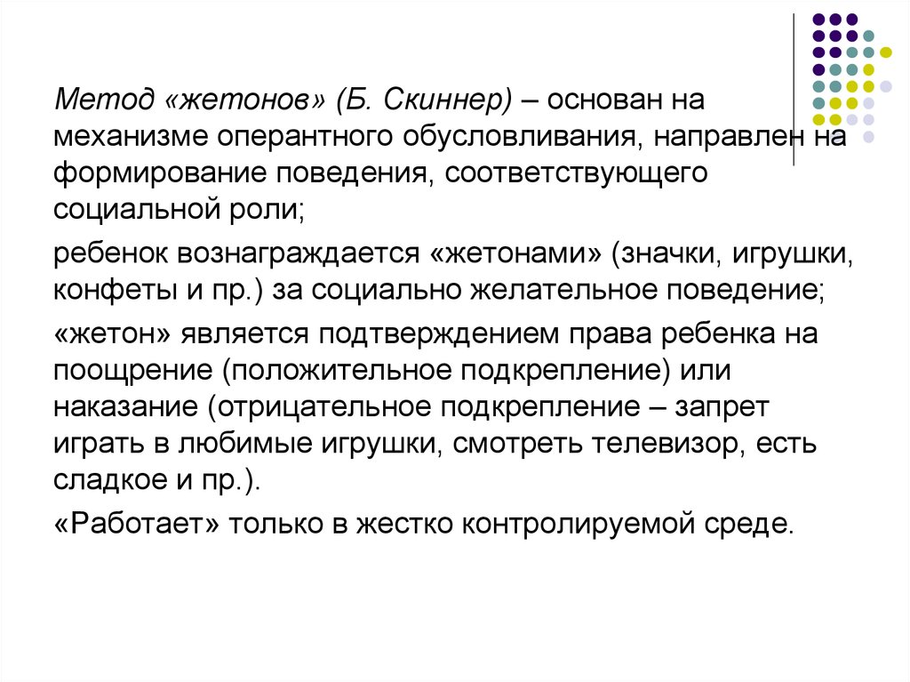 Метод роли. Метод жетонов психология. Социально желательное поведение. Метод жетонов этапы. Вербальное поведение Скиннер.