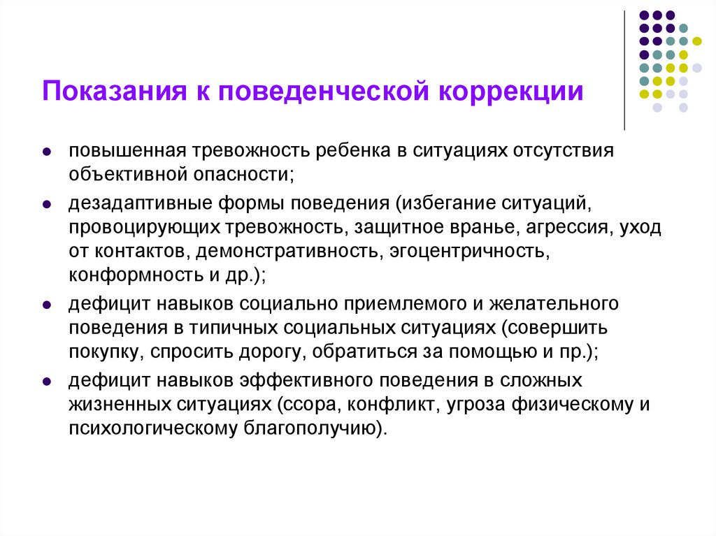 Отсутствовать ситуация. Поведенческая коррекция. Дезадаптивные формы поведения. Демонстративность эгоцентричность. Метод поведенческой коррекции.