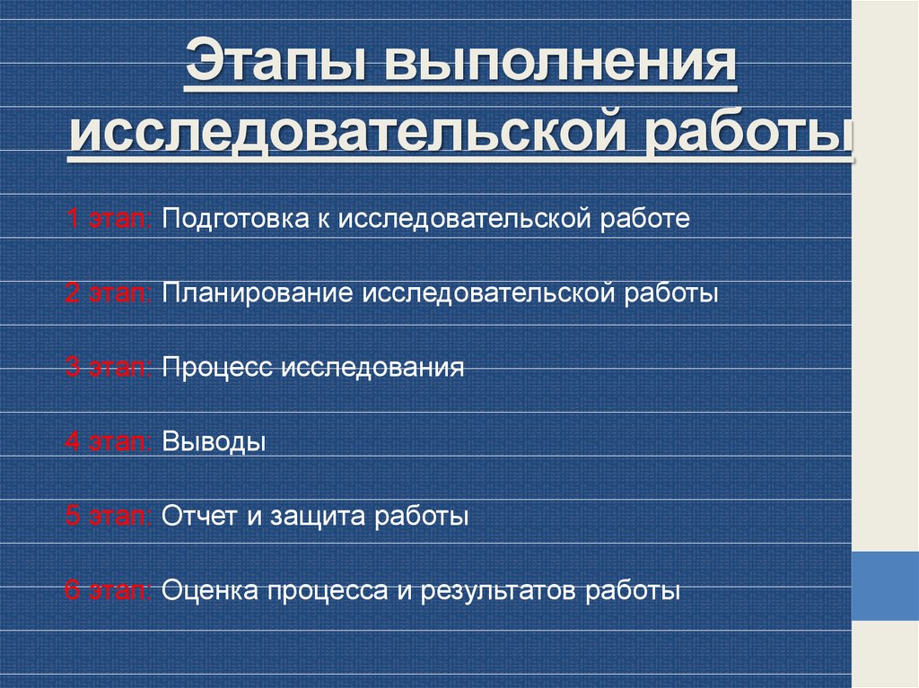 Проведение исследовательской работы