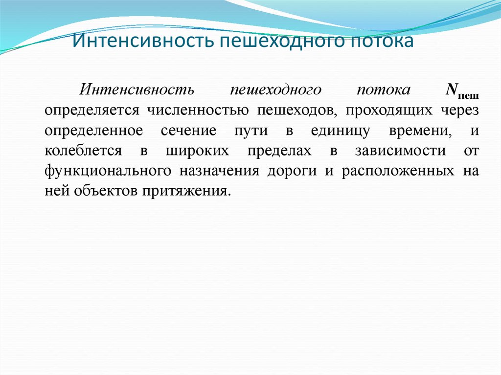 Интенсивность и состав транспортного потока