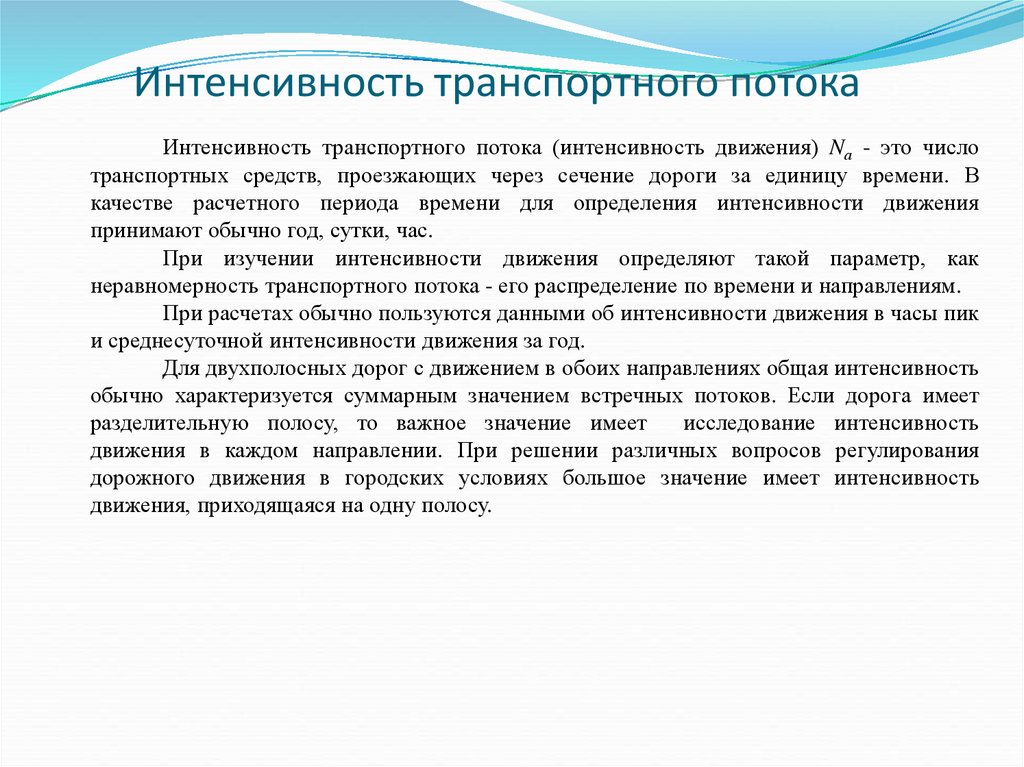 Транспортный вывод. Инетнсивност ьтранспорного потока. Интенсивность транспортного потока. Интенсивность транспортных потоков. Интенсивность движения транспортных потоков.