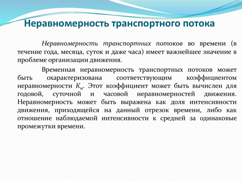 Оценка состояния потока. Характеристики транспортного потока. Неравномерность транспортных потоков это. Интенсивность движения транспортного потока. Дать оценку характеристик транспортного потока.