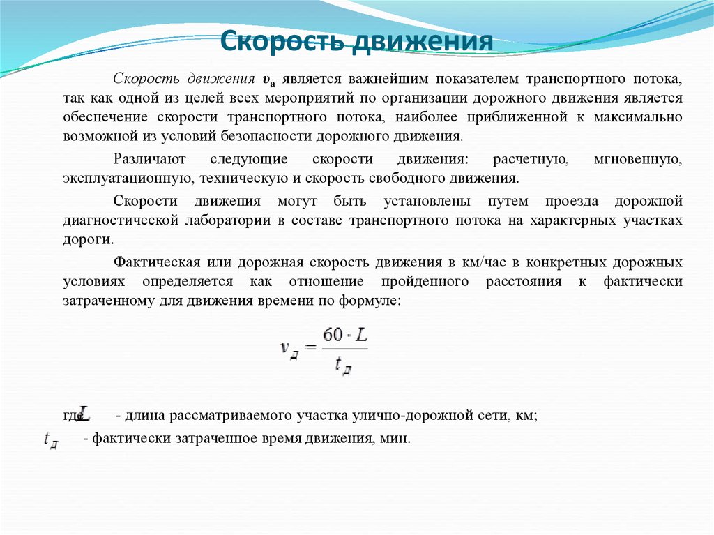 Скорость потока. Основное уравнение транспортного потока. Плотность транспортного потока формула. Скорость потока определяется. Скорость потока транспортных средств.