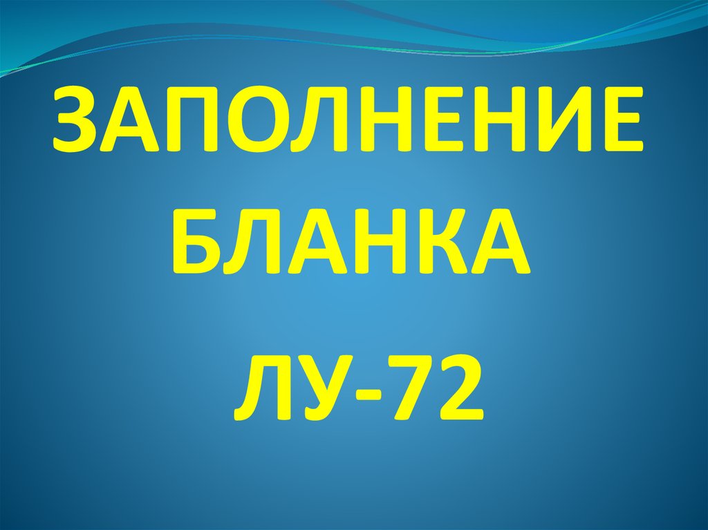 Лу 72 образец заполнения