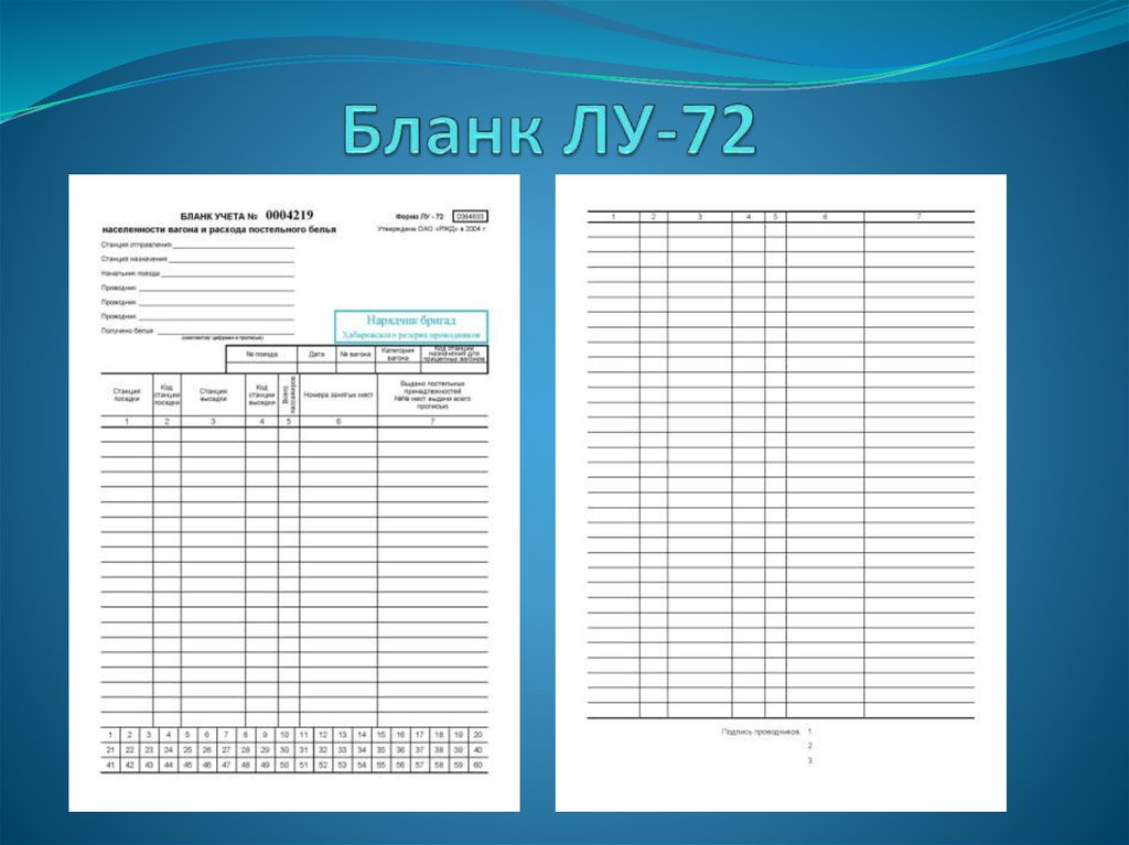 Бланк. Бланк учета населенности вагона. Форма Лу 72. Бланк Лу 72. Форма Бланка Лу 72.