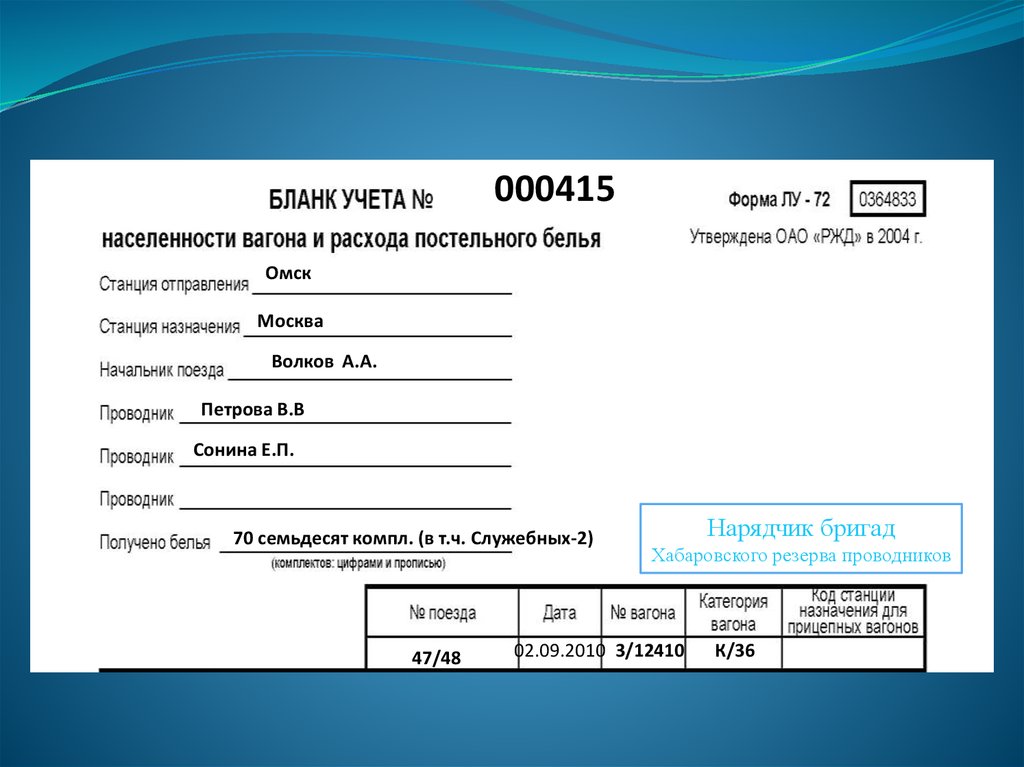 Образец бланка формы. Заполненный бланк Лу 72. Бланк учета форма Лу-72. Пример заполнения Бланка Лу-72. Форма Лу 72 РЖД.