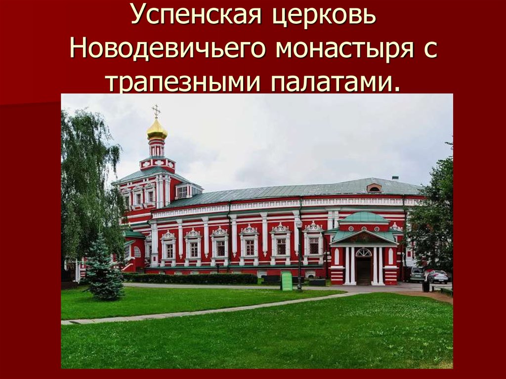 Успенская церковь Новодевичьего монастыря с трапезными палатами.