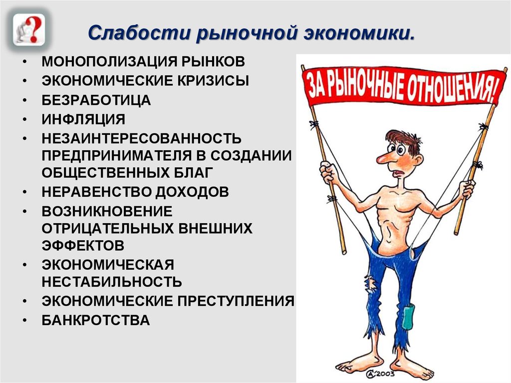 Регулирование ролей. Слабости рыночной экономики. Слабости рынка в экономике. Рыночная экономика примеры. Упадок рыночной экономики.