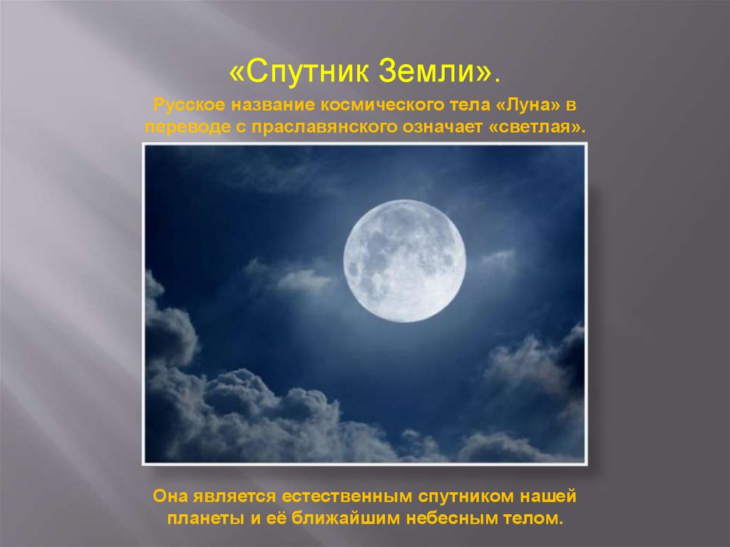 Луна является телом. Луна является спутником земли. Луна для презентации. Луна являясь спутником земли. Что является естественным спутником земли.
