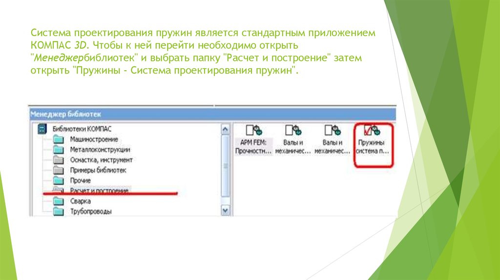 Система проектирования пружин является стандартным приложением КОМПАС 3D. Чтобы к ней перейти необходимо открыть