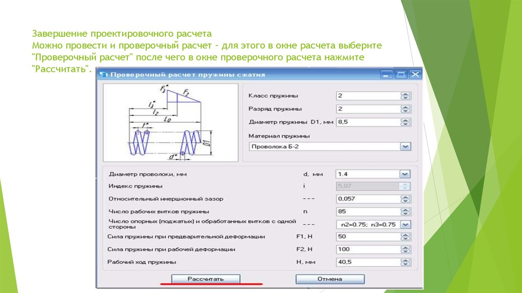 Расчет подтверждающий. Проектный и проверочный расчет. Проектировочный и проверочный расчеты. Проектировочный расчет примеры. Примеры проектного и проверочного расчета.