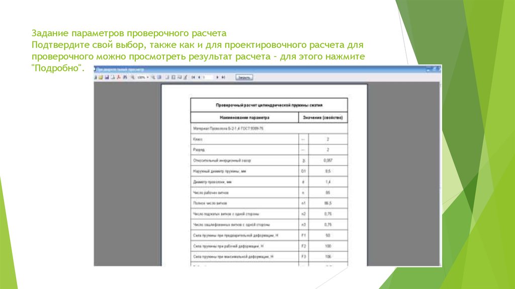 Задание параметров проверочного расчета Подтвердите свой выбор, также как и для проектировочного расчета для проверочного можно