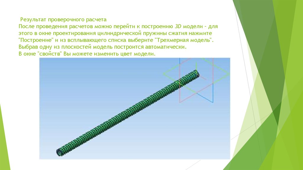  Результат проверочного расчета После проведения расчетов можно перейти к построению 3D модели – для этого в окне