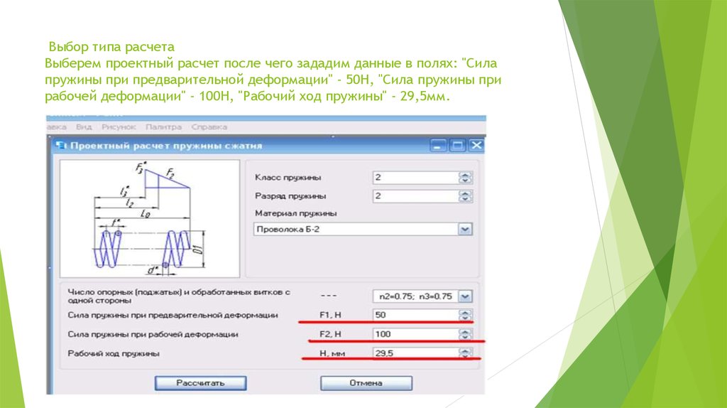 Выбрать расчет. Сила пружины при предварительной деформации, н. Предварительная деформация пружины это. Усилие пружины 5g. Деформация сжатия пружины формула.