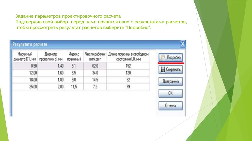 Задание параметров проектировочного расчета Подтвердив свой выбор, перед нами появится окно с результатами расчетов, чтобы