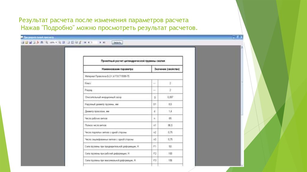Результат расчета после изменения параметров расчета Нажав "Подробно" можно просмотреть результат расчетов.
