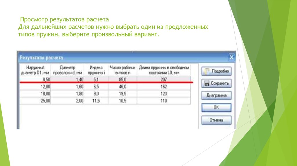  Просмотр результатов расчета Для дальнейших расчетов нужно выбрать один из предложенных типов пружин, выберите произвольный