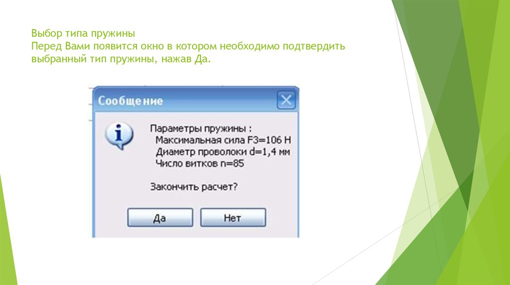 Выбор типа пружины Перед Вами появится окно в котором необходимо подтвердить выбранный тип пружины, нажав Да.