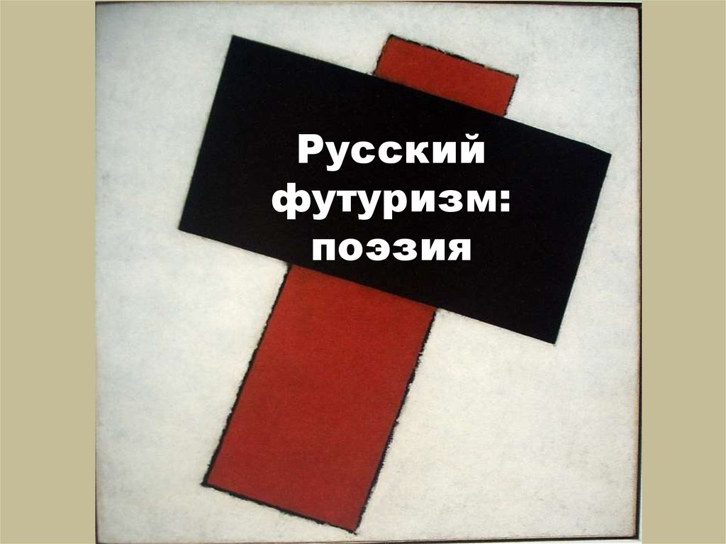 Русский футуризм: поэзия
