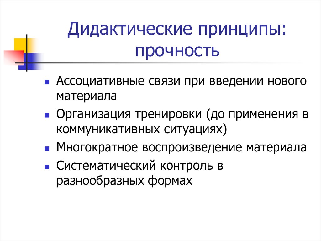 Дидактика принципы. Дидактические принципы. Дидактический принцип прочности. Принципы дидактического материала. Принцип прочности в дидактике.