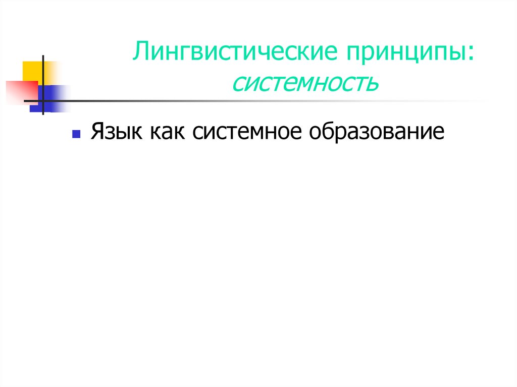 Языковой принцип. Лингвистические принципы. Лингвистические принципы обучения иностранному языку. Функциональность лингвистические принципы. Лингвистические принципы обучения русскому языку.