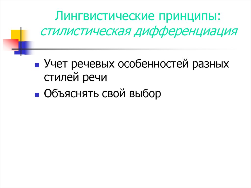 Принципы стилистики. Лингвистические принципы. Стилистическая дифференциация. Стилистическая дифференциация речи. Стилистическая дифференцированность это.