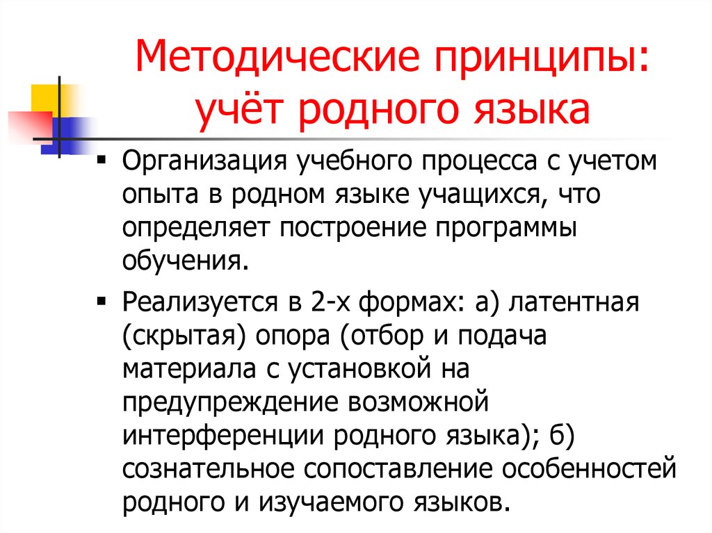 Родной язык обучения. Интерференции в принципе учета родного языка. Принцип учета родного языка. Принцип учета родного языка учащихся. Принцип учета особенностей родного языка.