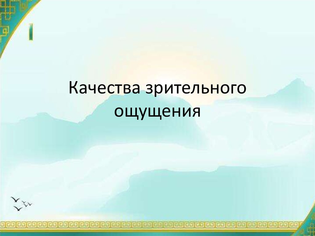 Зрительные ощущения. Визуальные ощущения.