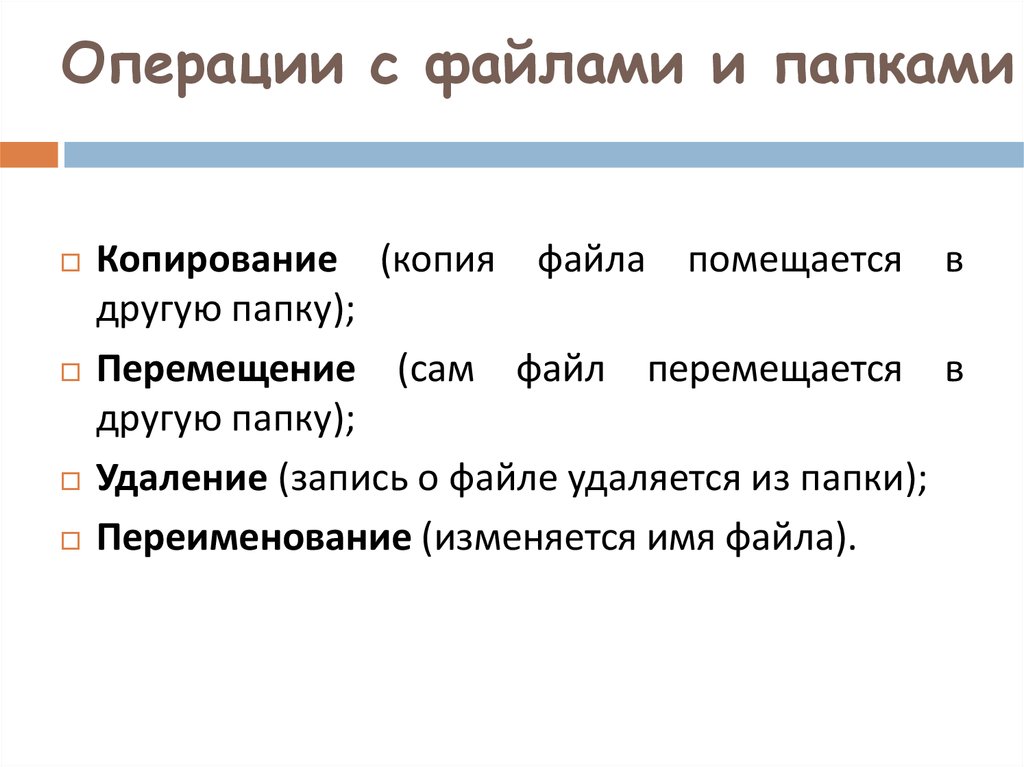 Операции с папкой. Операции с файлами и папками. Основные операции с файлами в операционной системе. Перечислите основные операции с файлами и папками. Операция, выполняемая с файлами.