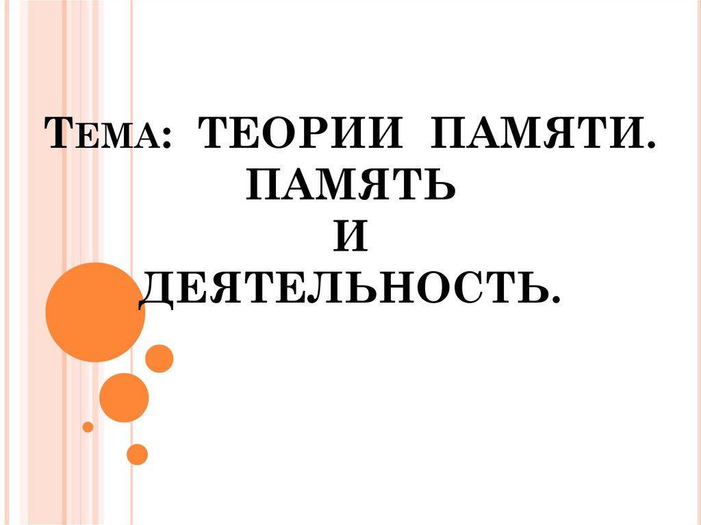 Проблемы теории памяти м с роговин pdf