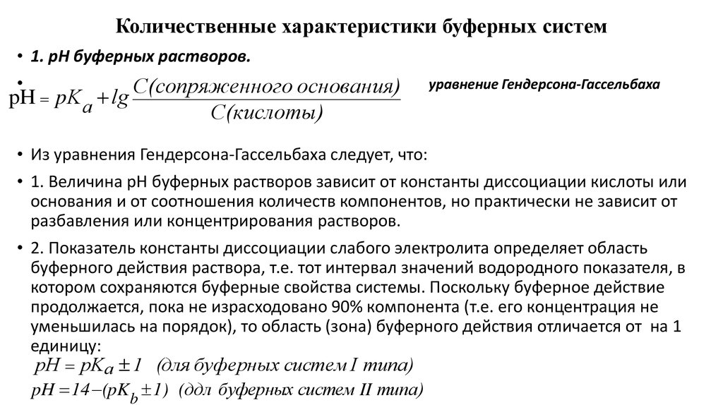 Количественная характеристика. Количественные характеристики буферных систем. Количественная характеристика буферных растворов. Охарактеризуйте количественную характеристику буферных систем.. Количественная характеристика буферной емкости.