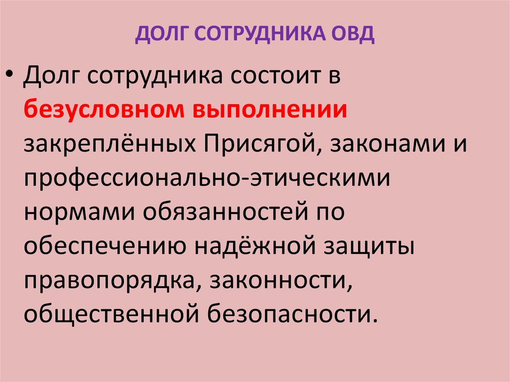 Этика поведения сотрудника овд