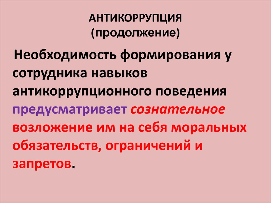 Основы антикоррупционного поведения. Антикоррупционные стандарты. Антикоррупционное поведение.