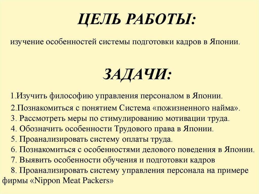 Реферат: Особенности японской системы управления персоналом 2