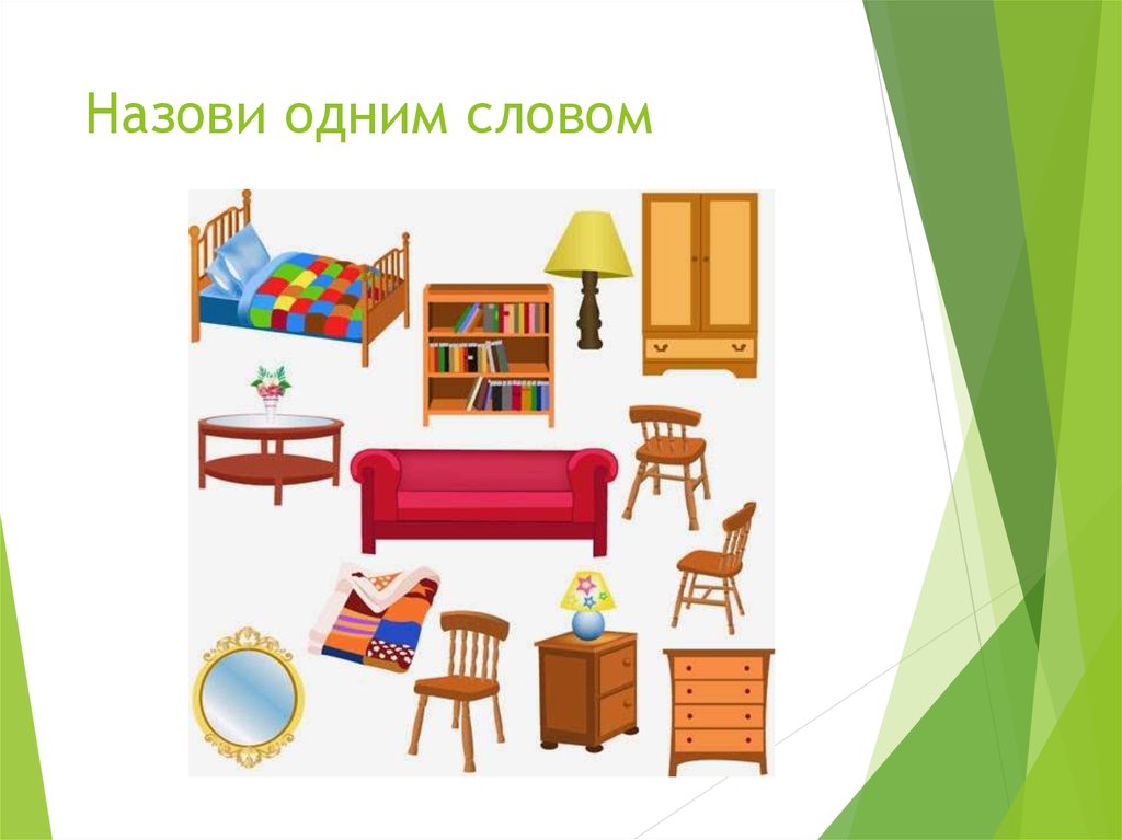Планирование тема мебель младшая группа. Тема мебель для дошкольников. Мебель в доме для дошкольников. Мебель для детей дошкольников. Группы мебели для дошкольников.