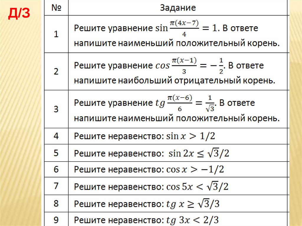 Наименьший положительный корень уравнения в градусах. Простейшие тригонометрические уравнения задания. Наименьший положительный корень уравнения синус.