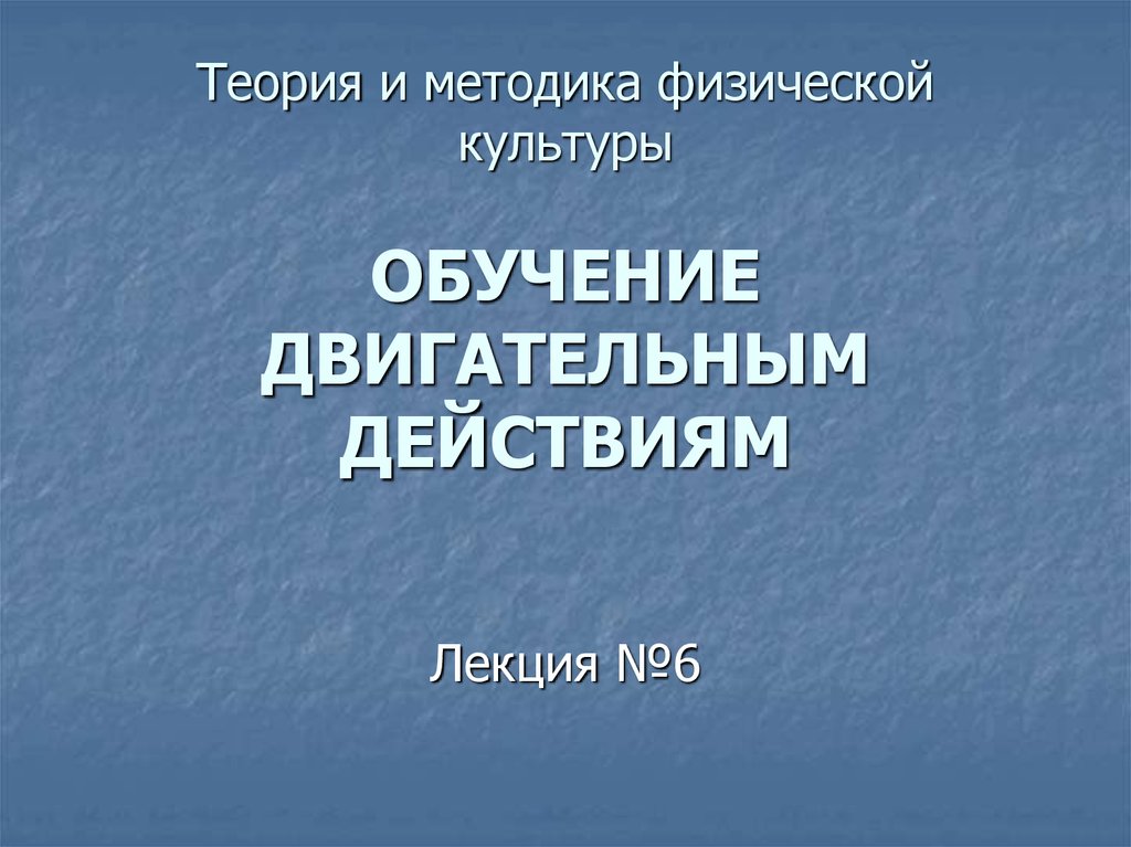 Методы обучения двигательным действиям