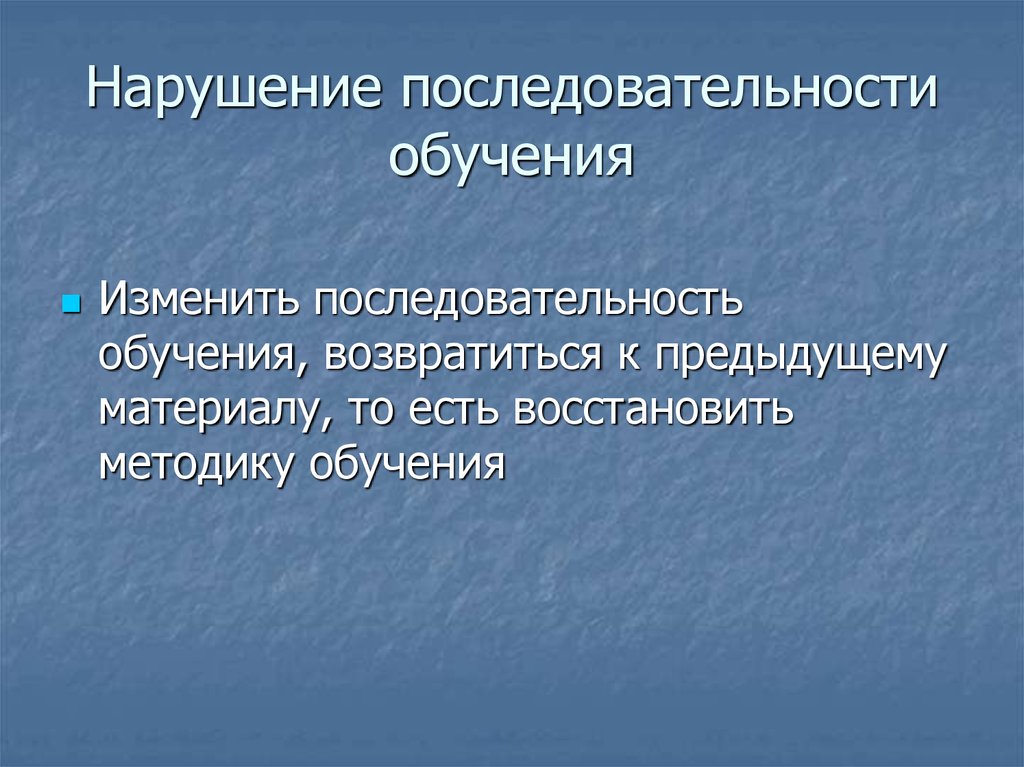 Нарушение последовательности