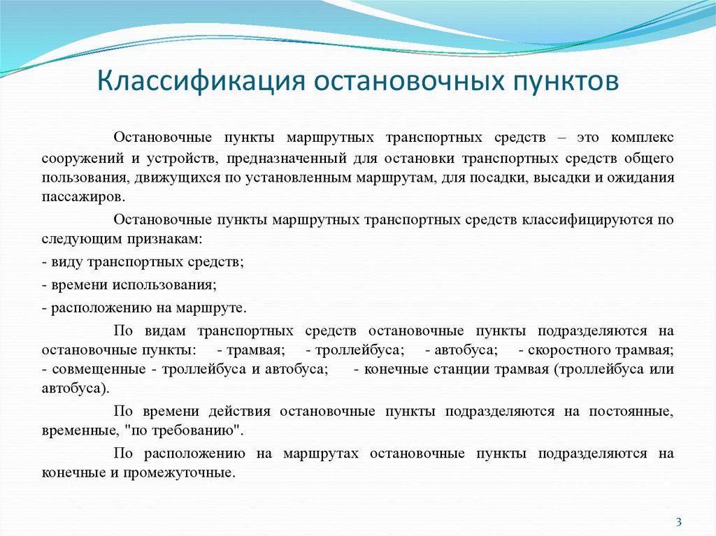 Конечные требования. Остановочные пункты классифицируются:. Виды остановочных пунктов. Промежуточные остановочные пункты это. Классификация автобусных маршрутов.