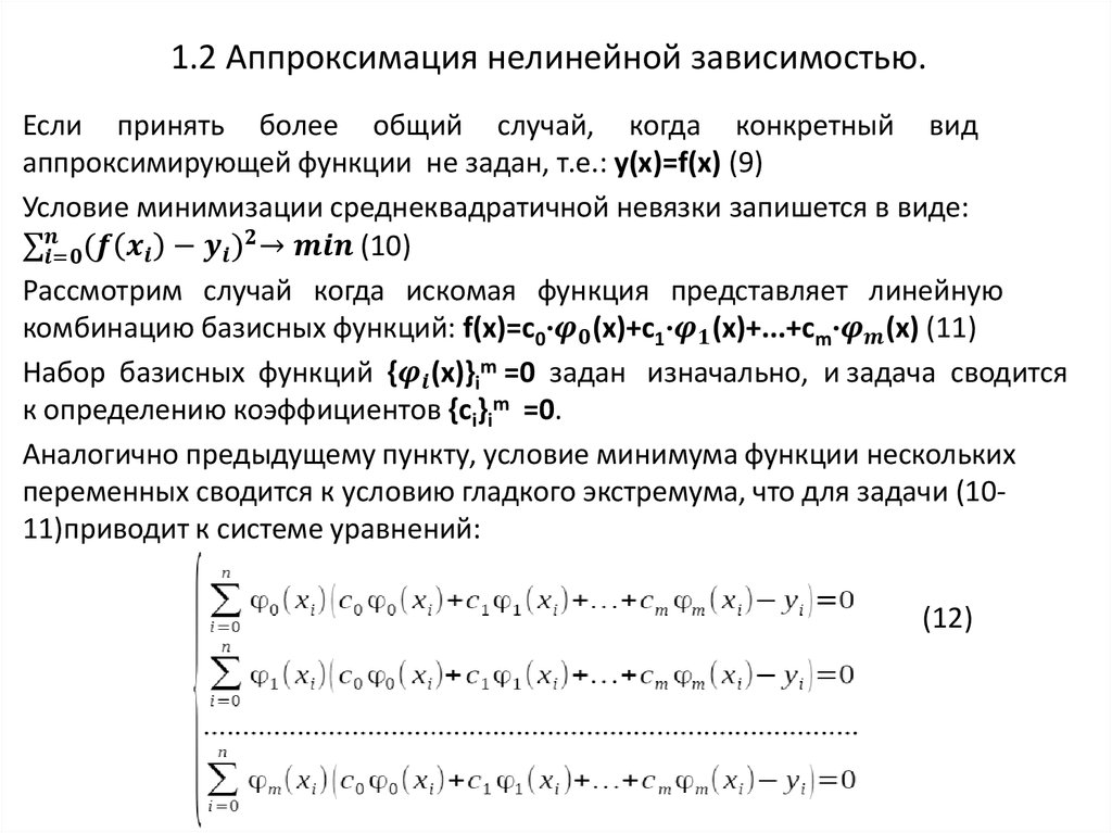 1.2 Аппроксимация нелинейной зависимостью.