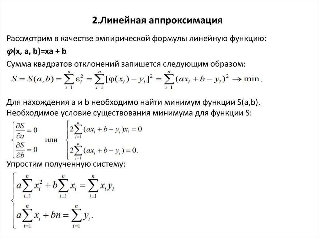 Примеры методы функций. Линейная аппроксимация методом наименьших квадратов формула. Метод наименьших квадратов для степенной функции. Аппроксимация функции методом наименьших квадратов. Линейная аппроксимация МНК.