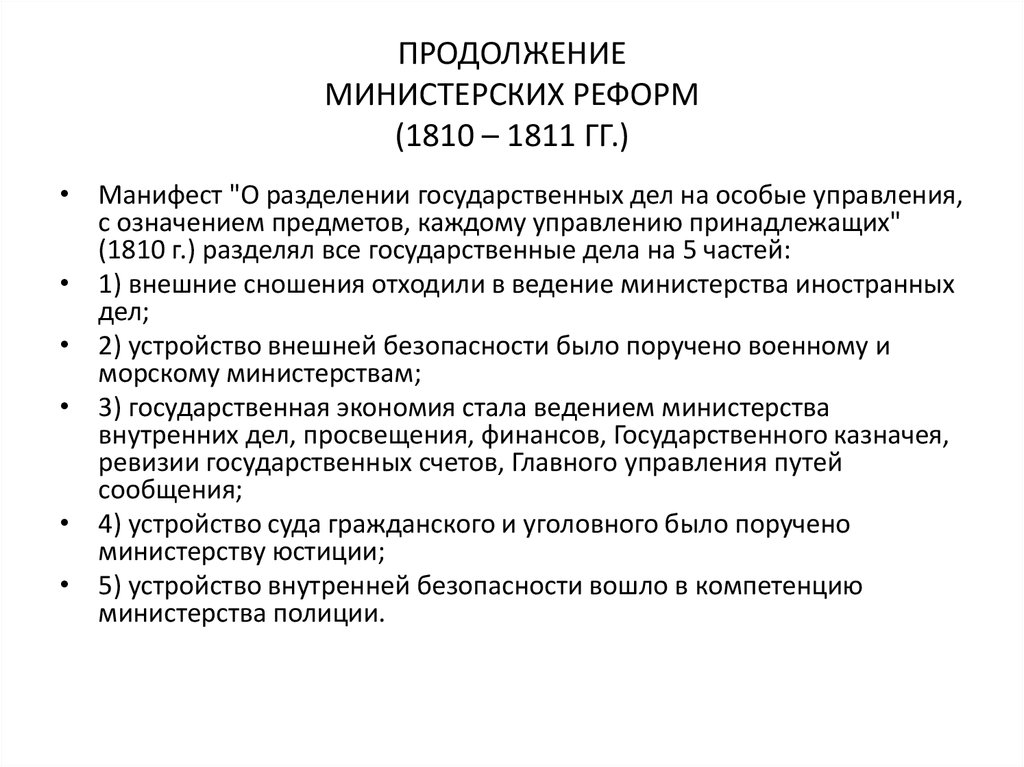 Министерская реформа какой год. Министерская реформа 1802-1811. Предпосылки министерской реформы.