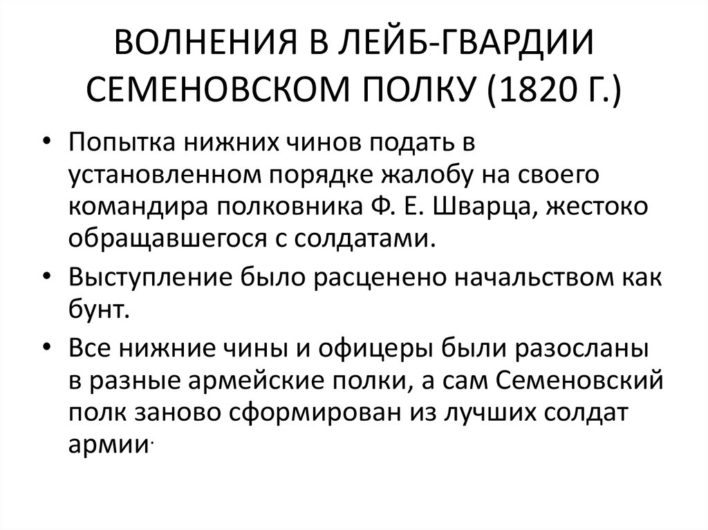 Реформы правовой системы. Волнения в Семеновском полку. Восстание в Семеновском полку 1820.