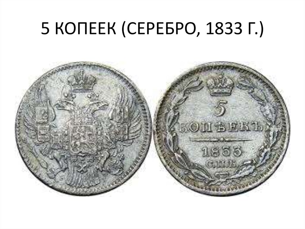 Серебряные монеты копейки. Монета 1833 5 копеек. 5 Копеек серебром. 5 Копеек 1833 года.