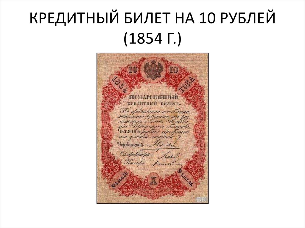 10 рублей билет